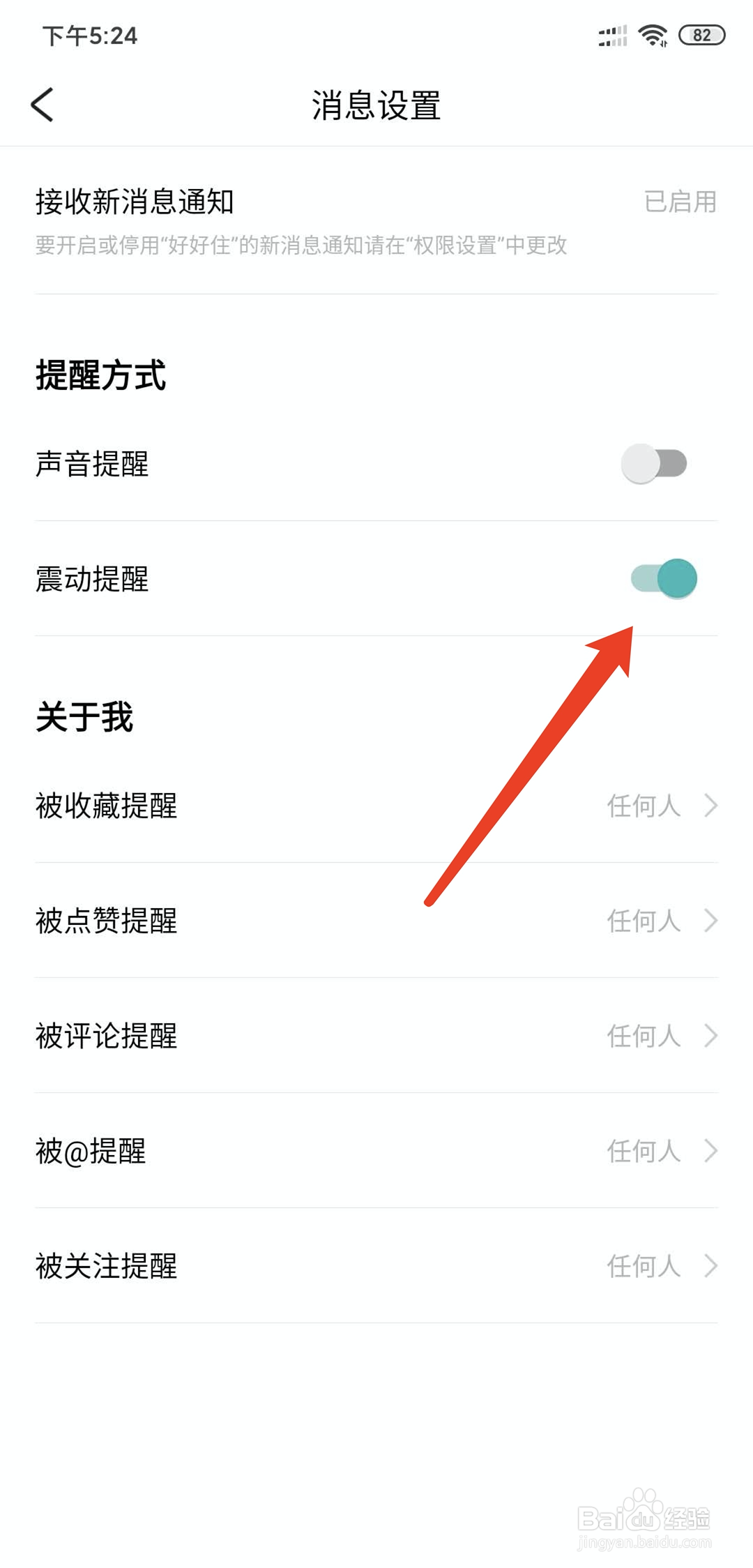 好好住app怎样开启新消息震动提醒功能