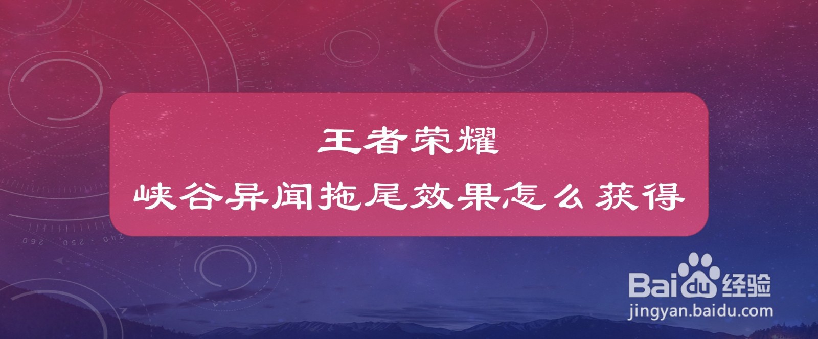 王者荣耀峡谷异闻拖尾效果怎么获得
