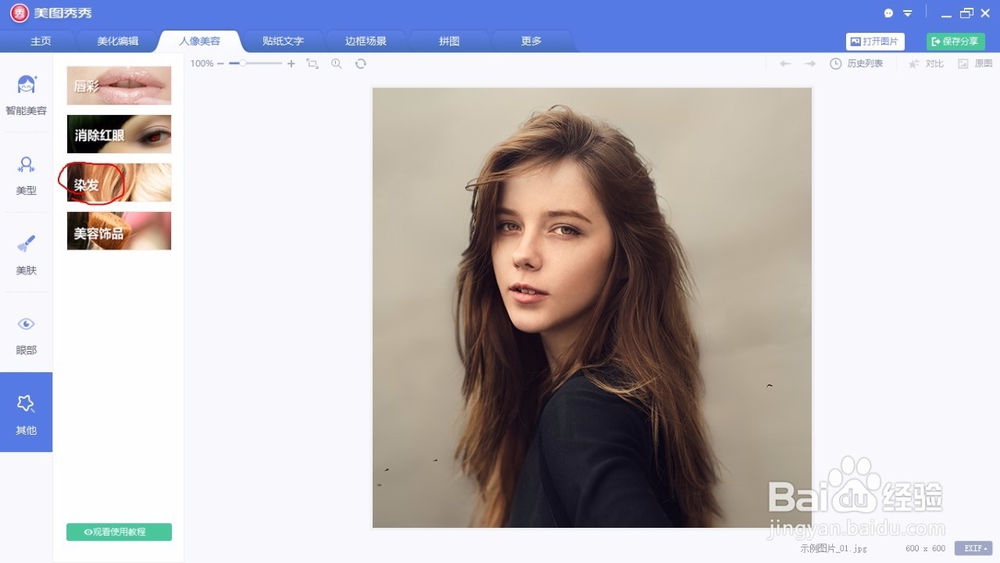 如何用美图秀秀快速将头发染色?