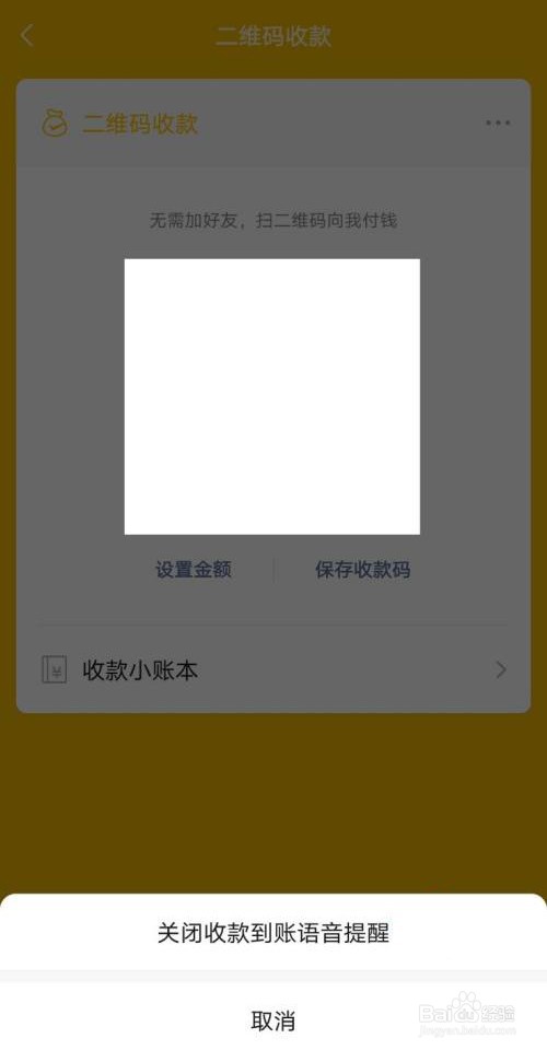 怎样关闭微信收款到账语音