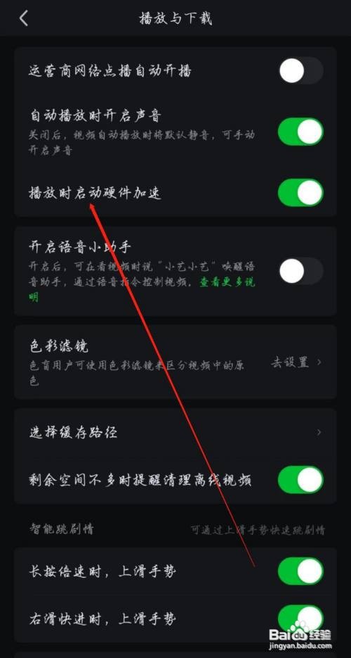 爱奇艺APP如何才能关闭播放时启动硬件加速