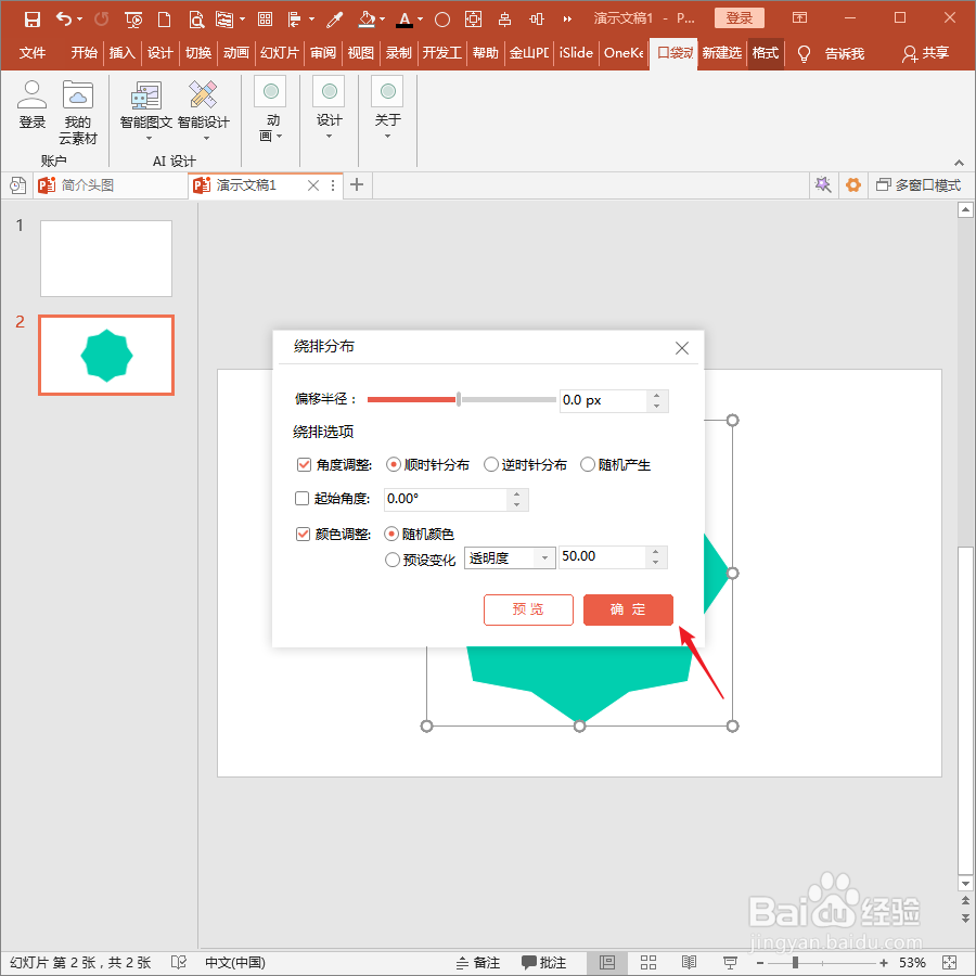 怎样使用PPT插件口袋动画PA快速制作形状绕排