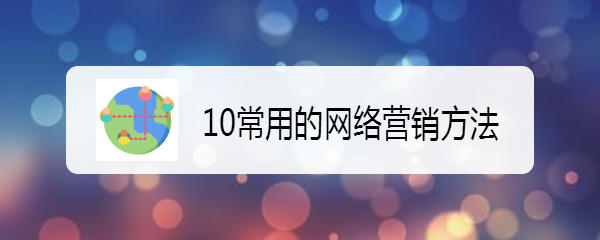 10常用的网络营销方法