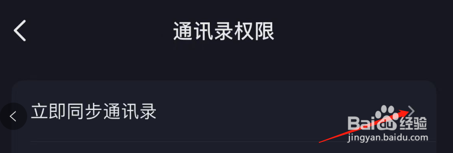 怎样立即同步抖音APP的通讯录
