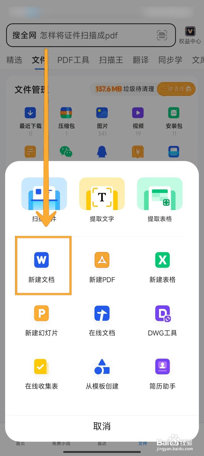 如何在QQ浏览器中创建Word文档