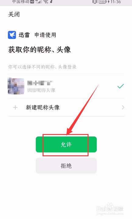 迅雷App如何绑定微信号