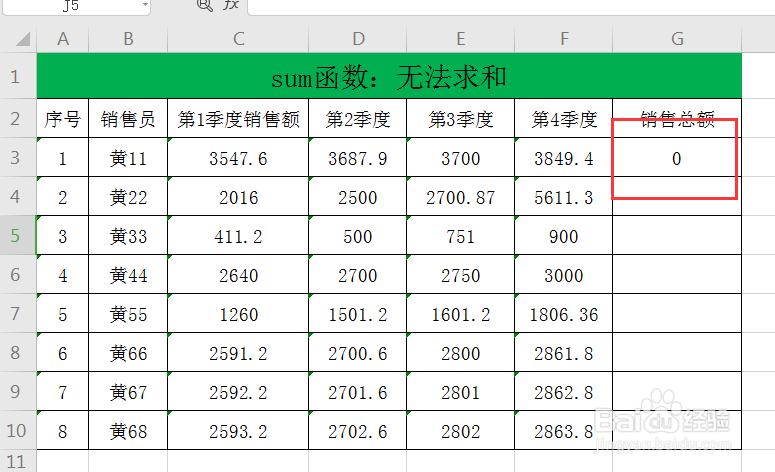 sum函数:数据无法求和