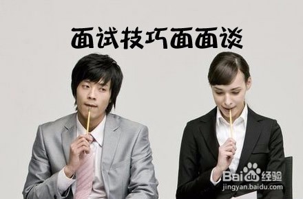 经典面试技巧和需注意事项