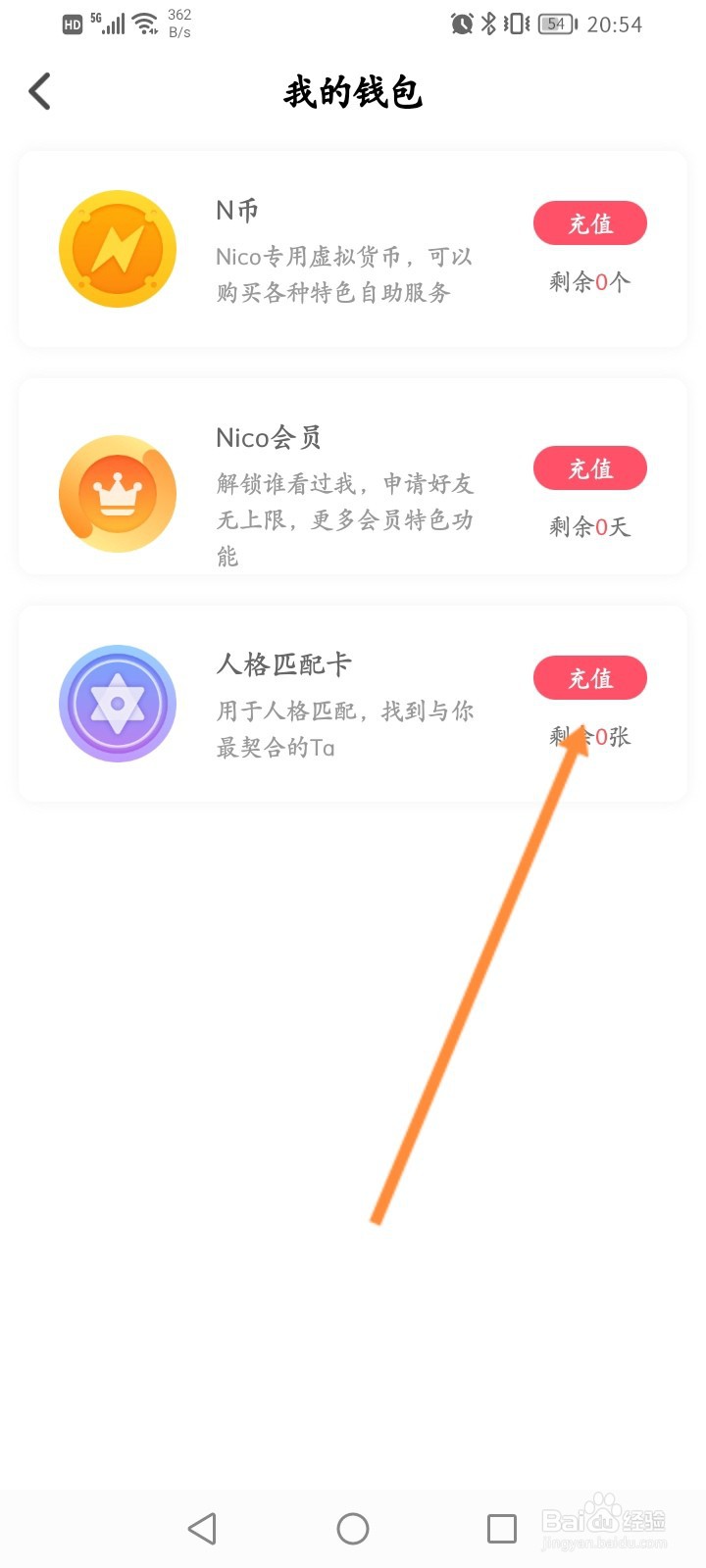 Nico软件怎么充值人格匹配卡