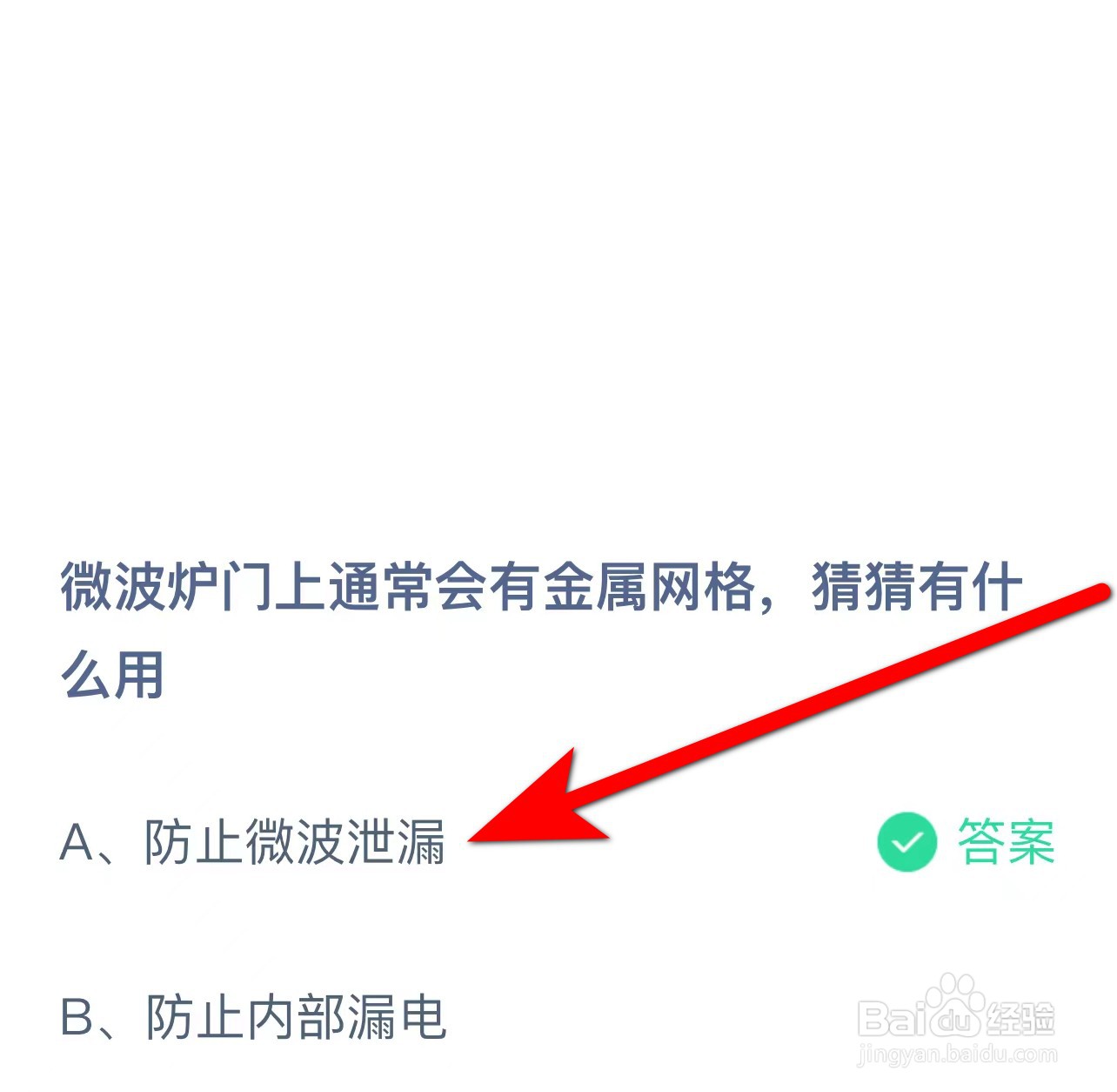 蚂蚁庄园答案微波炉门上有金属网格有什么用