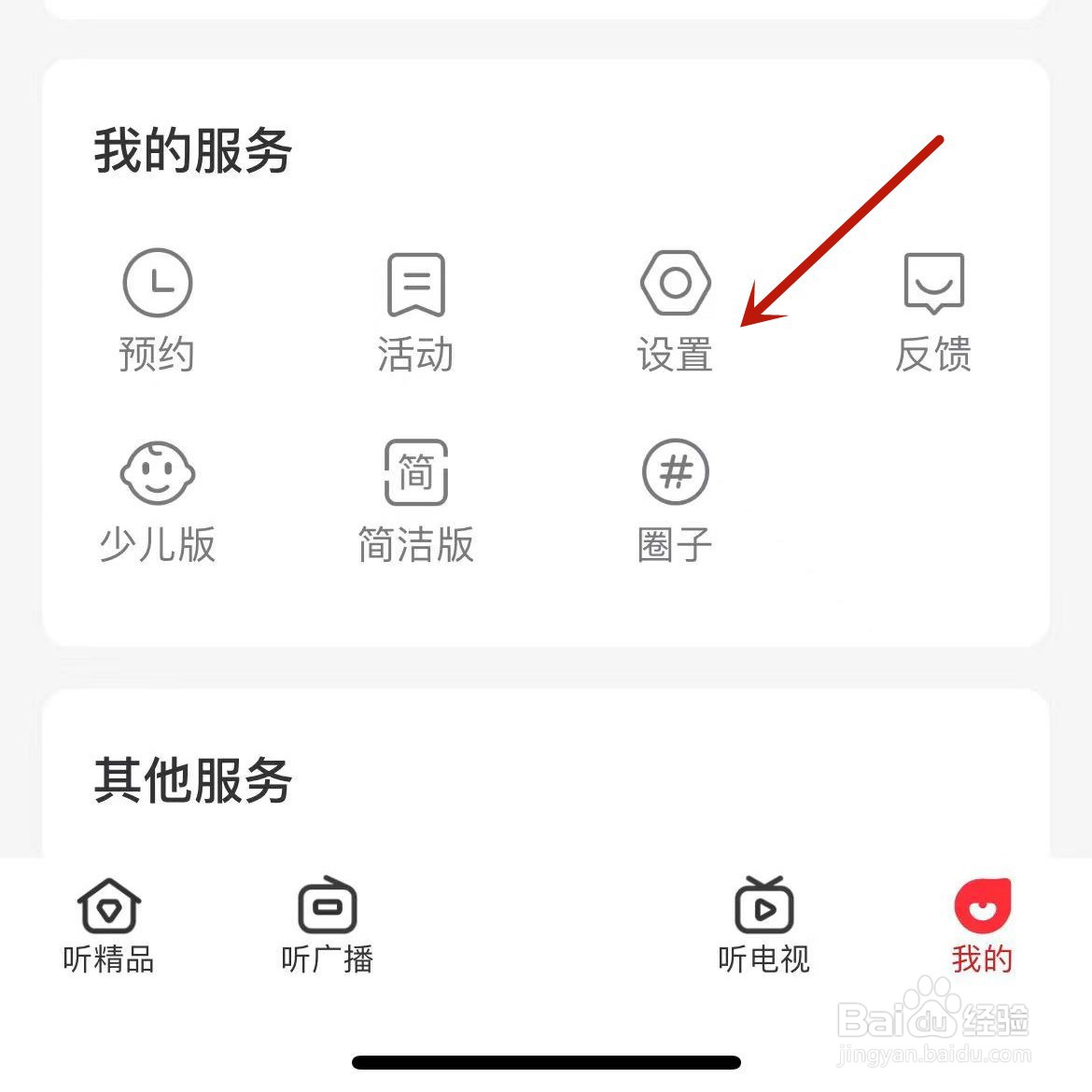 怎么设置云听App在线播放音质为高品质