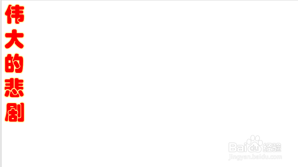 伟大的悲剧手抄报