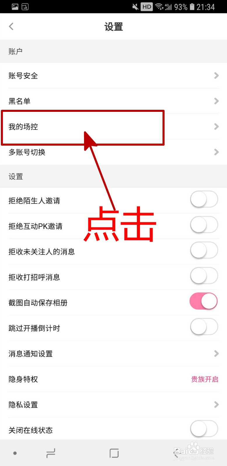 花椒直播APP怎样设置场控