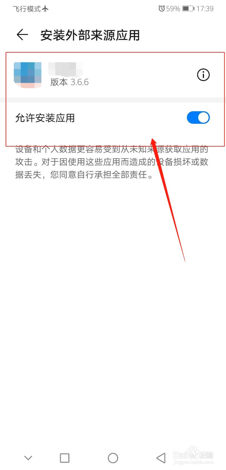 华为手机怎么设置应用允许安装外部应用