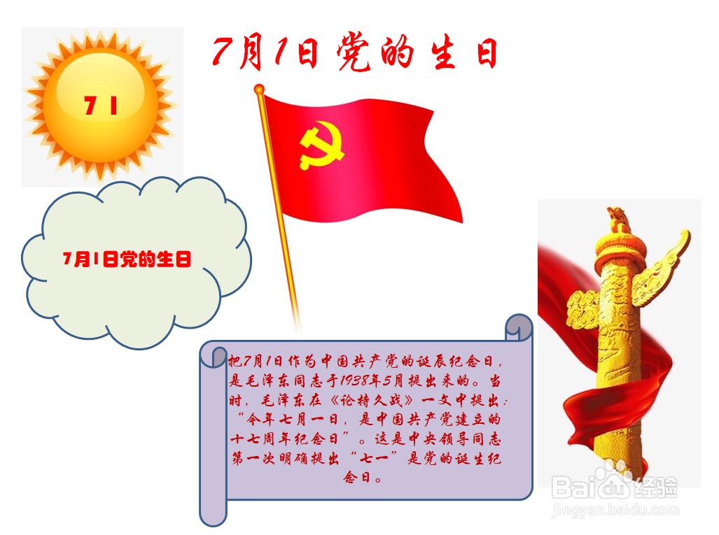 7月1日党的生日手抄报内容