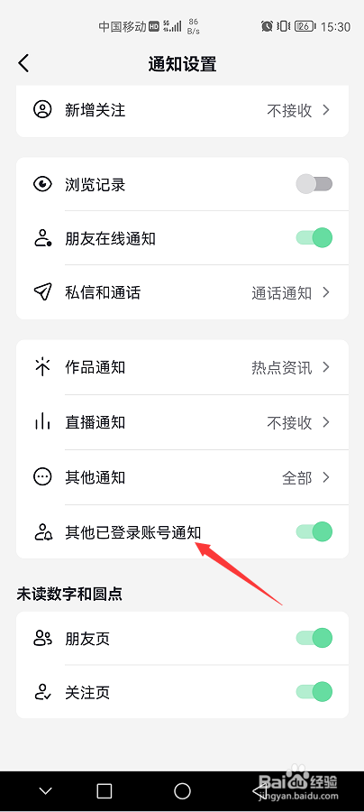 抖音APP如何关闭其他已登录账号通知