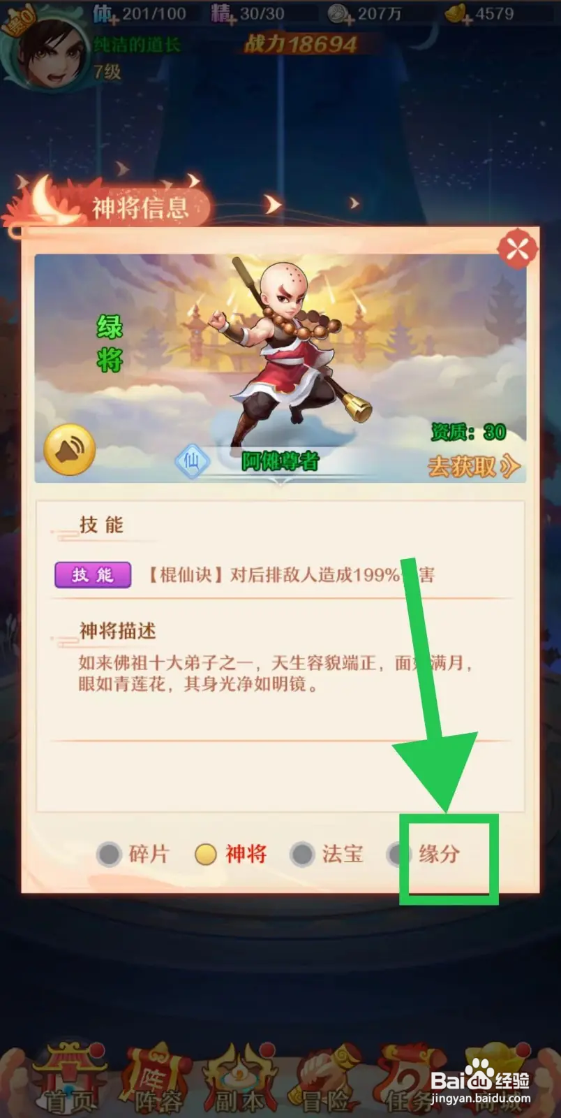 少年西游记怎么查看阿傩尊者的缘分