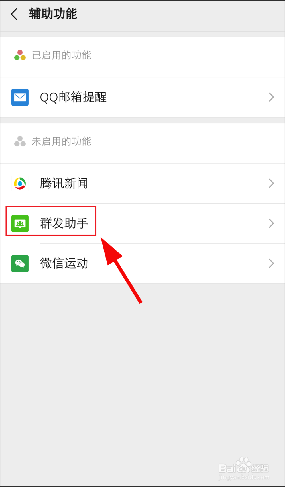 微信如何开启群发助手功能？