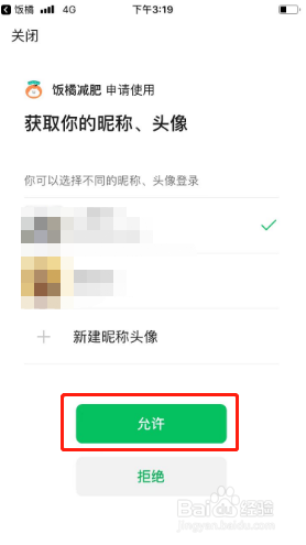 饭橘如何绑定微信？