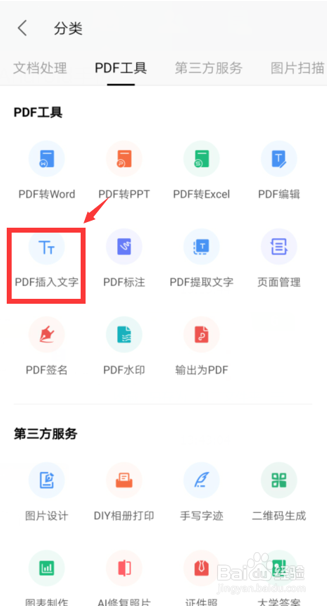 如何在手机版WPS Office里给PDF插入文字