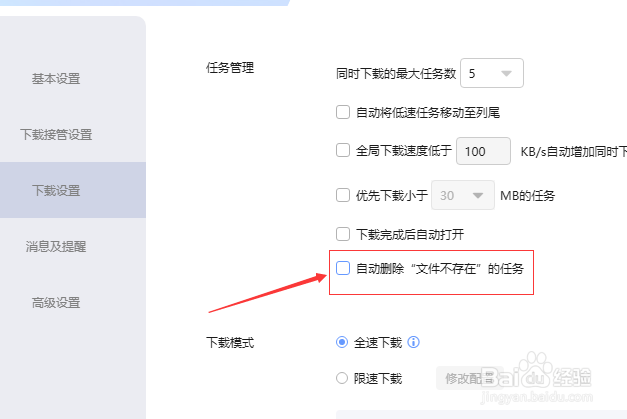 迅雷下载怎么不设置自动删除文件不存在的任务