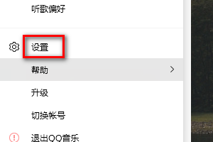 QQ音乐怎样设置自动播放歌曲