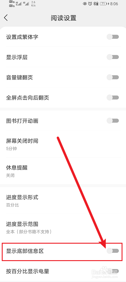 速读免费小说显示底部信息区怎么开启？