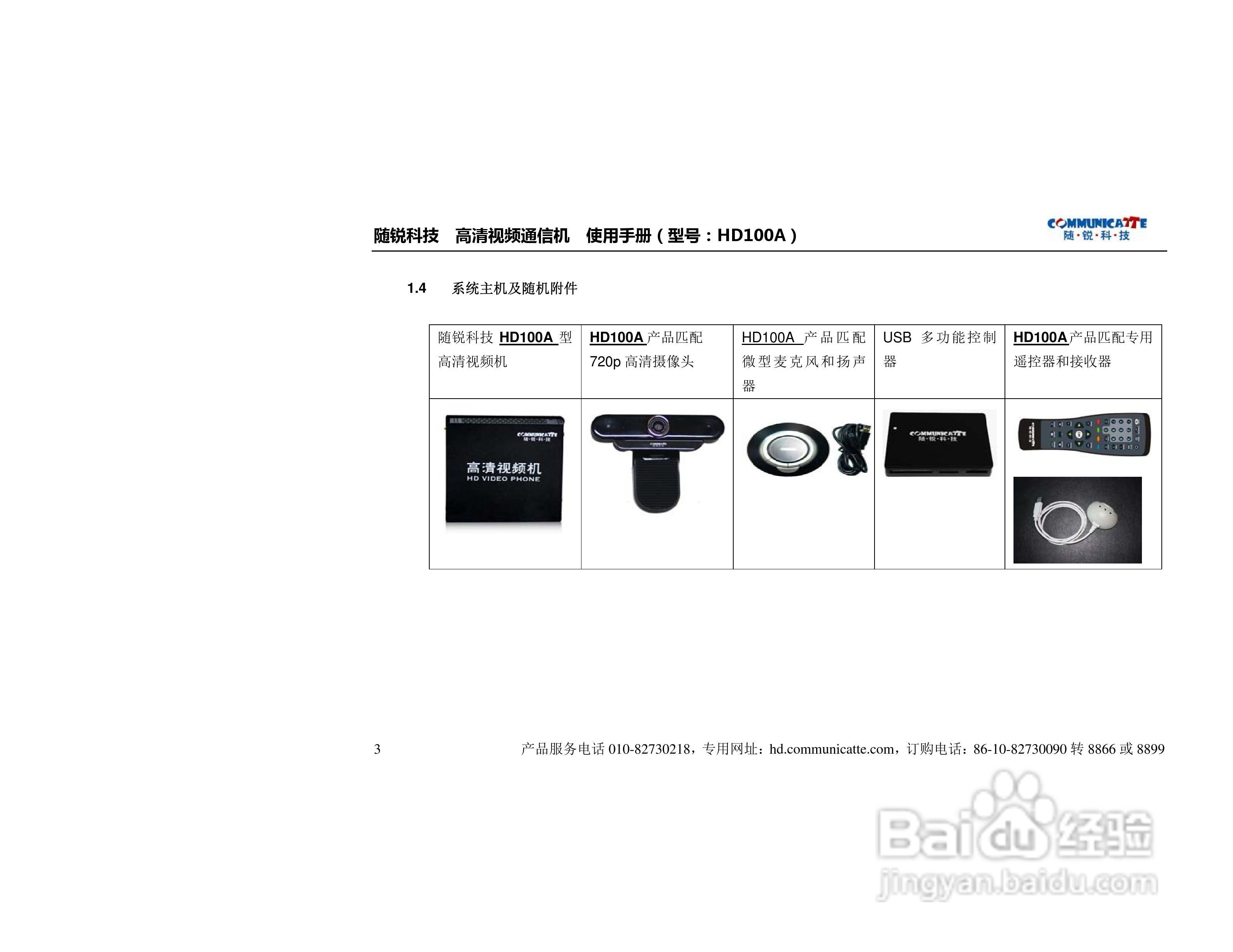 随锐HD100A高清视频通信机使用说明书:[1]