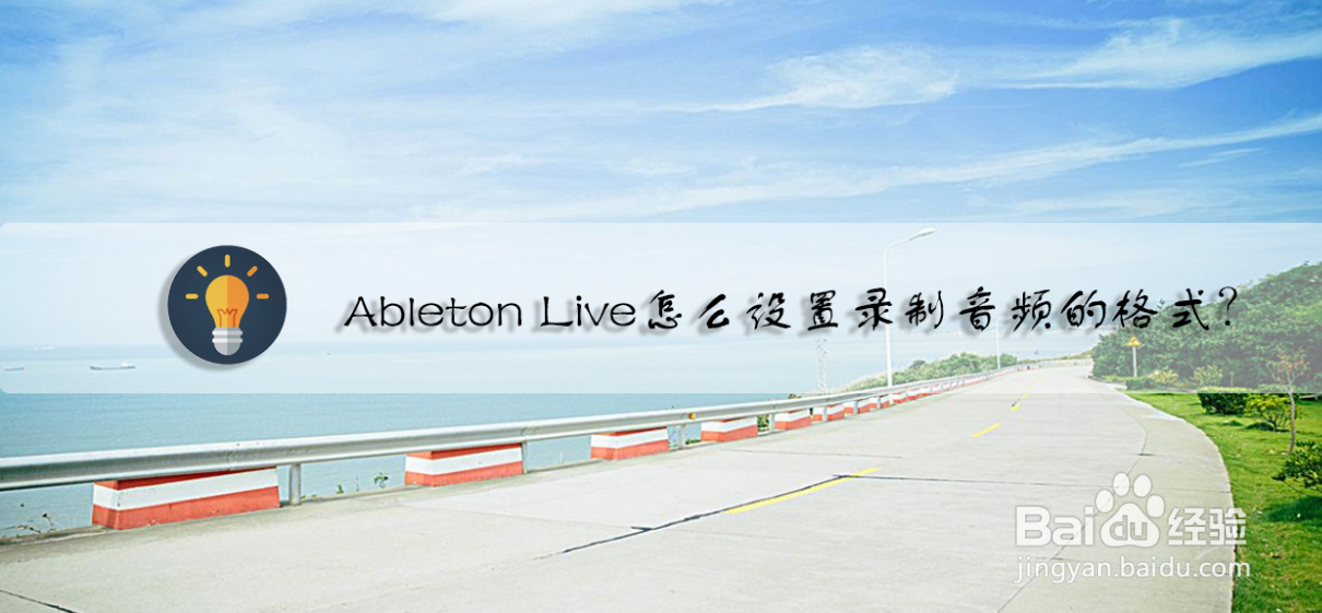Ableton Live怎么设置录制音频的格式