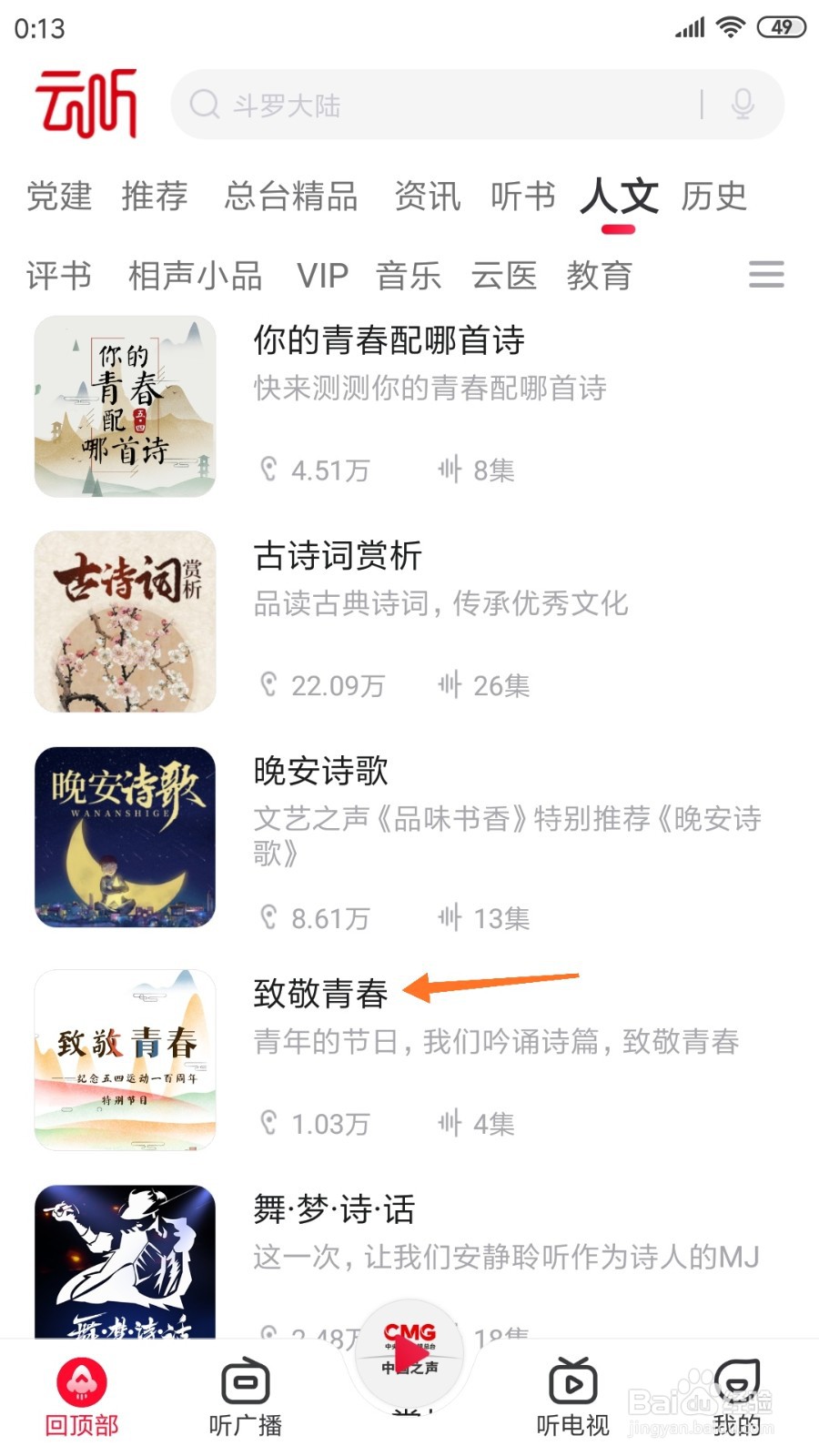 云听中如何查看致敬青春