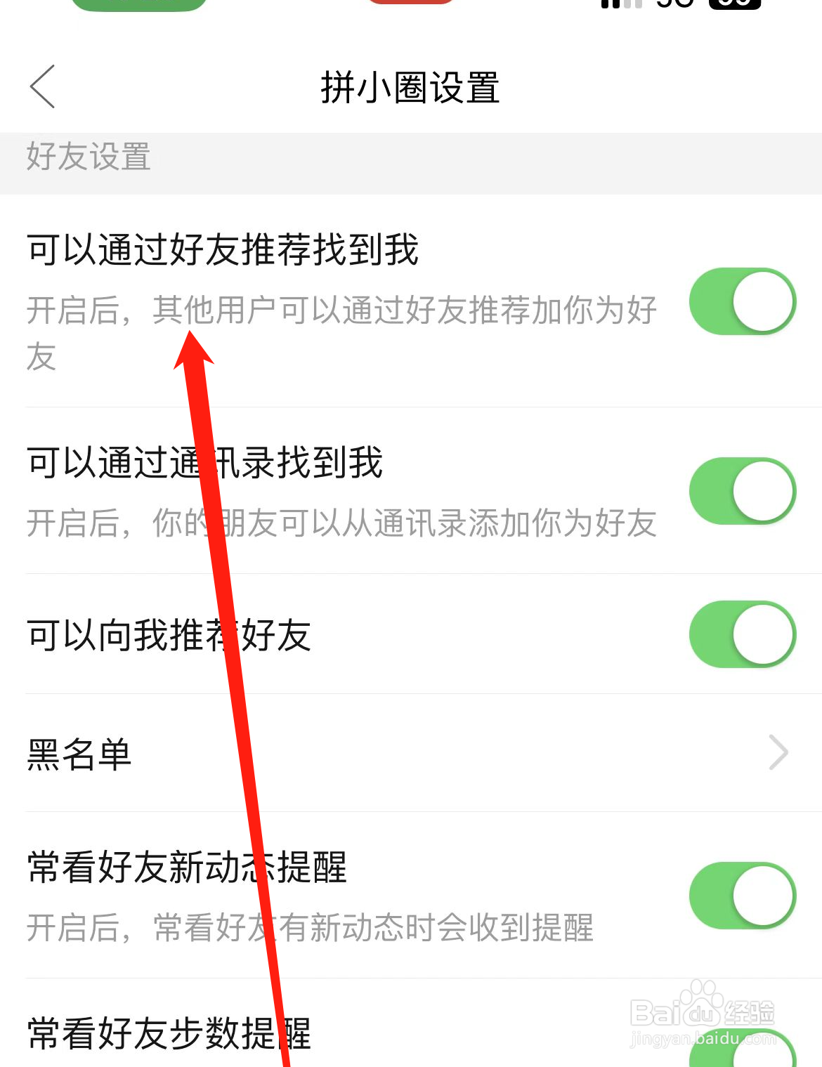 拼多多如何开启可以通过好友推荐找到我？