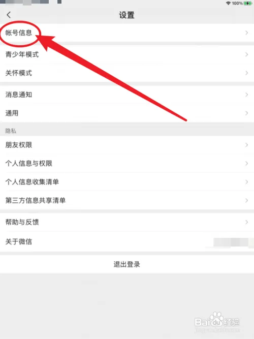 微信查看账号信息