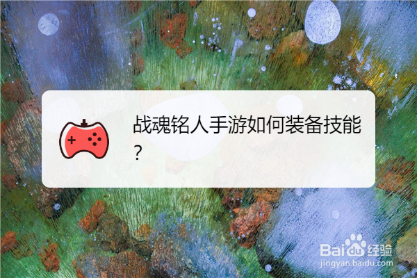 战魂铭人手游如何装备技能