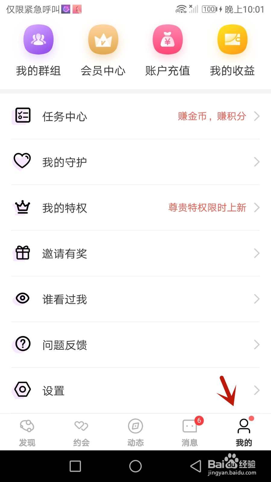 同城寻欢怎么开启视频接听功能