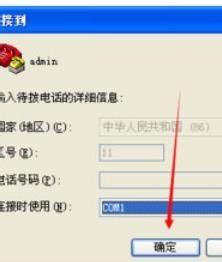 XP如何创建超级终端