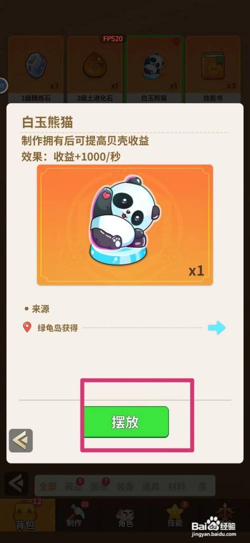 史小坑的花前月下怎么摆放白玉熊猫