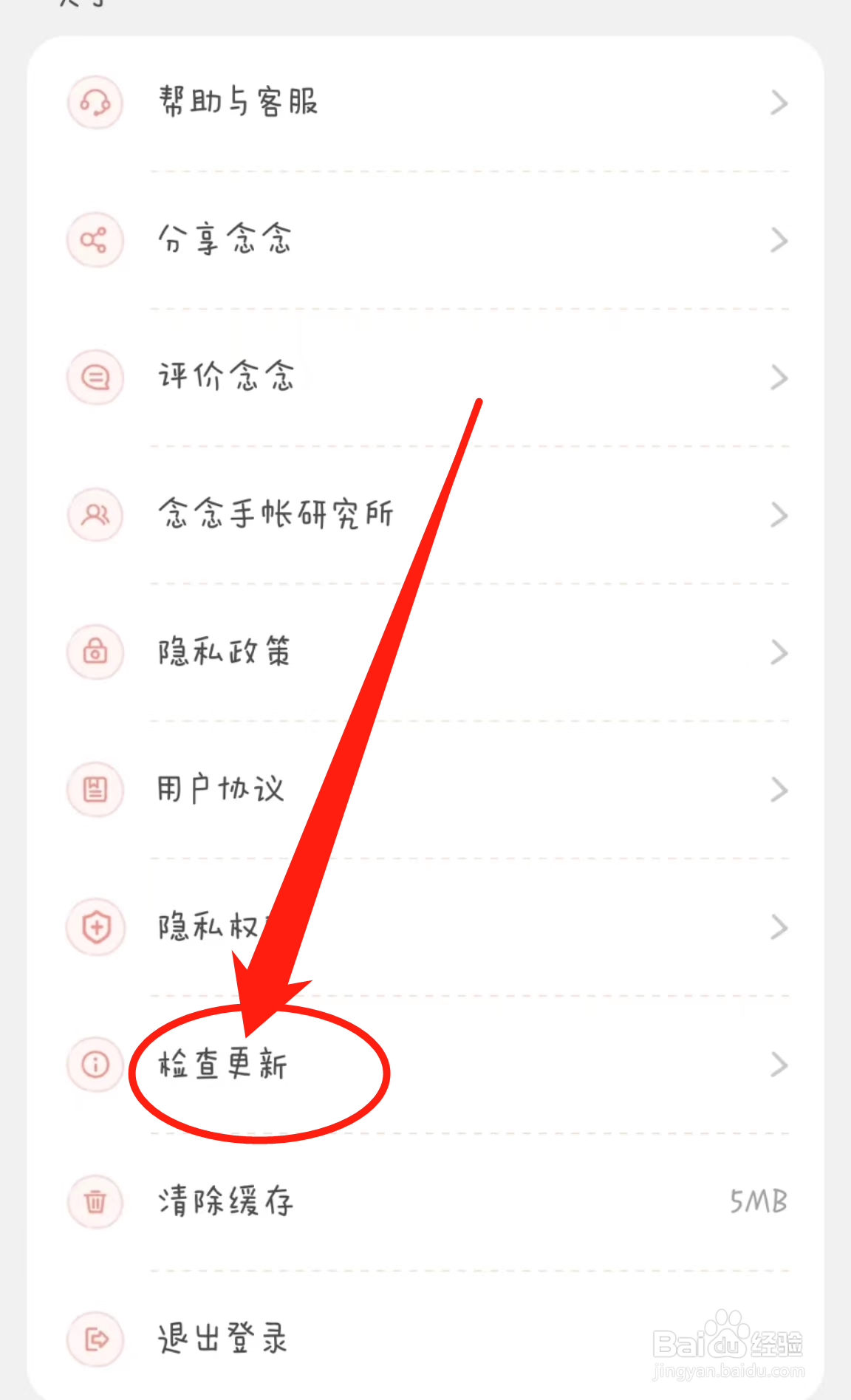 怎么查看念念手帐APP中的检查更新