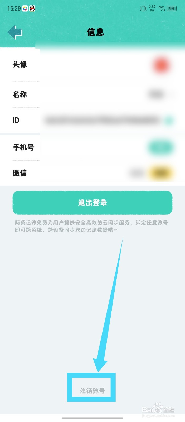 《阿柴记账》怎么注销账号