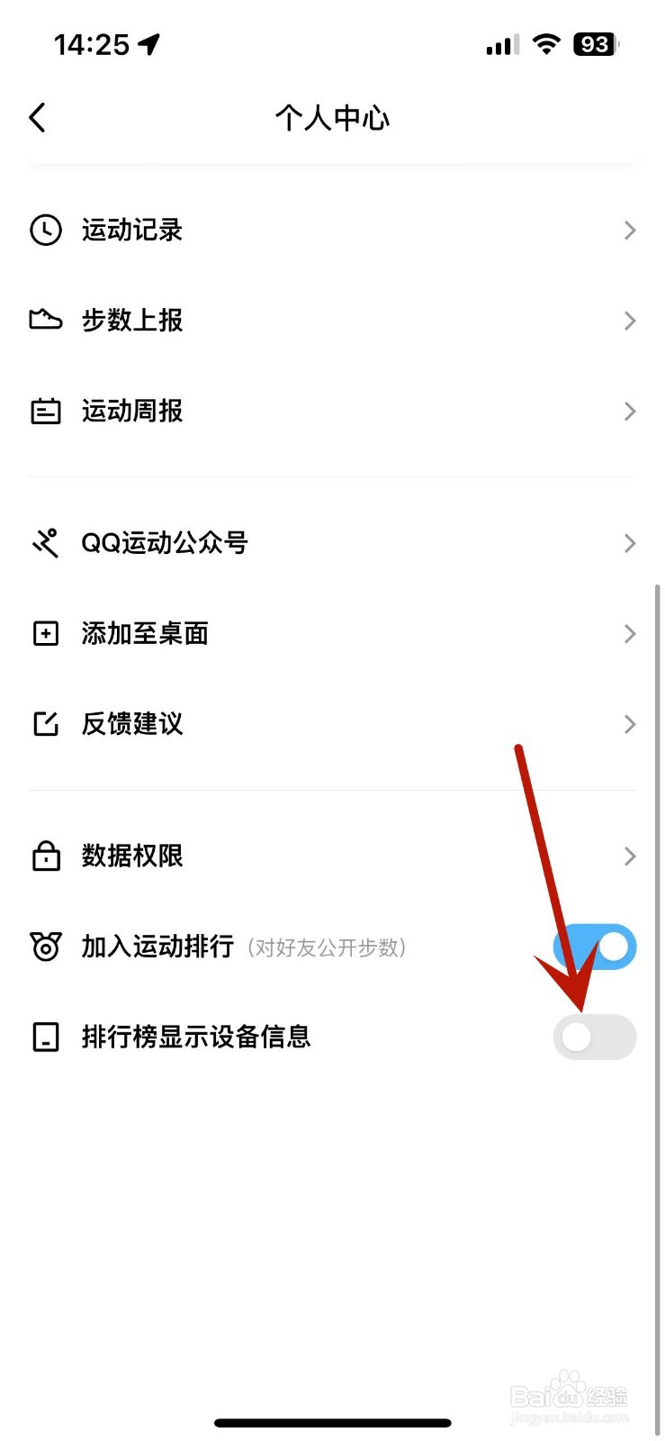 QQ运动如何设置排行榜不显示设备信息
