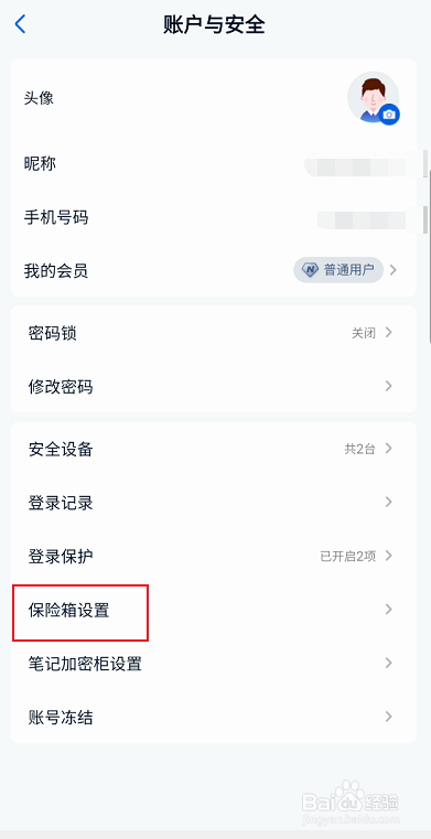 和彩云网盘如何激活保险箱密码