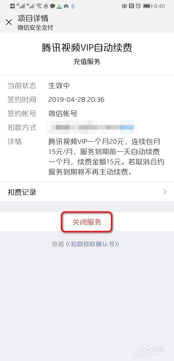 微信自动扣费在哪查看微信自动扣费关闭方法!