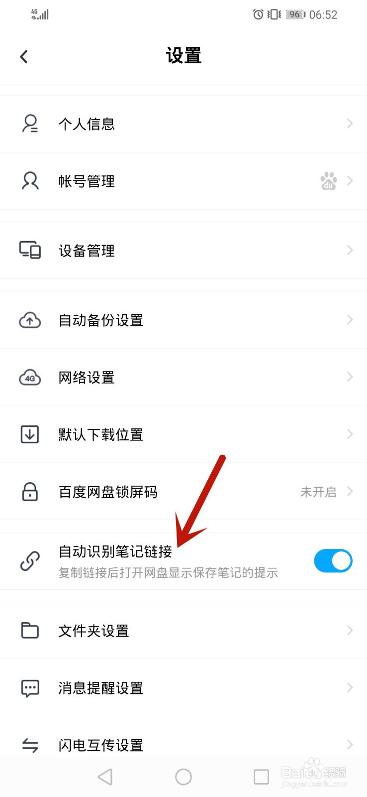 百度网盘如何关闭自动识别笔记链接