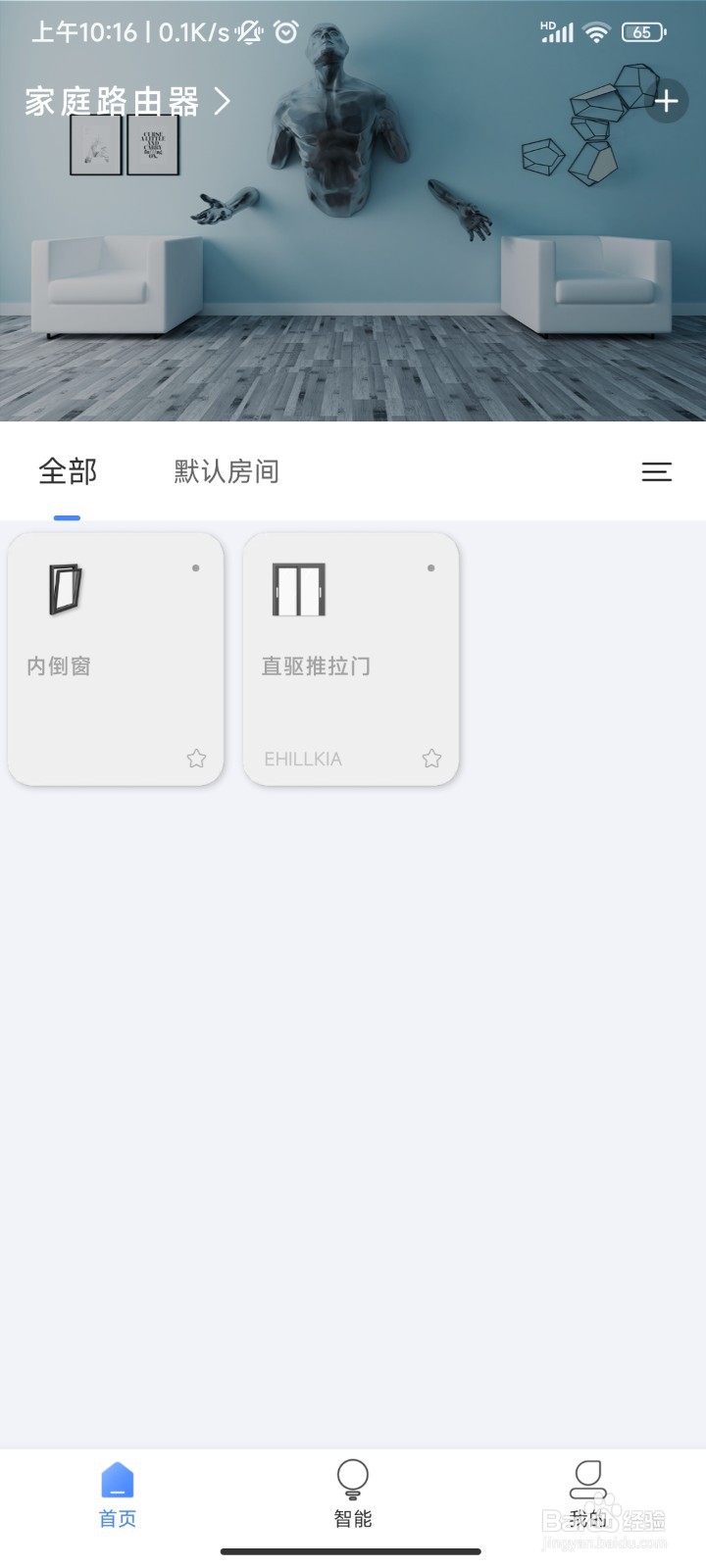 易慧家智能APP修改主页家庭背景壁纸