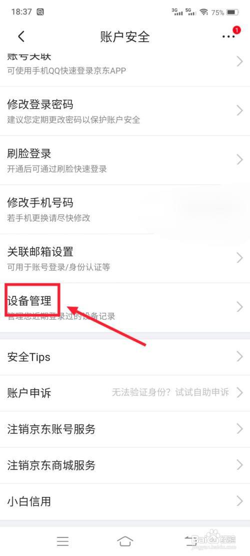 京东怎么看登录设备?