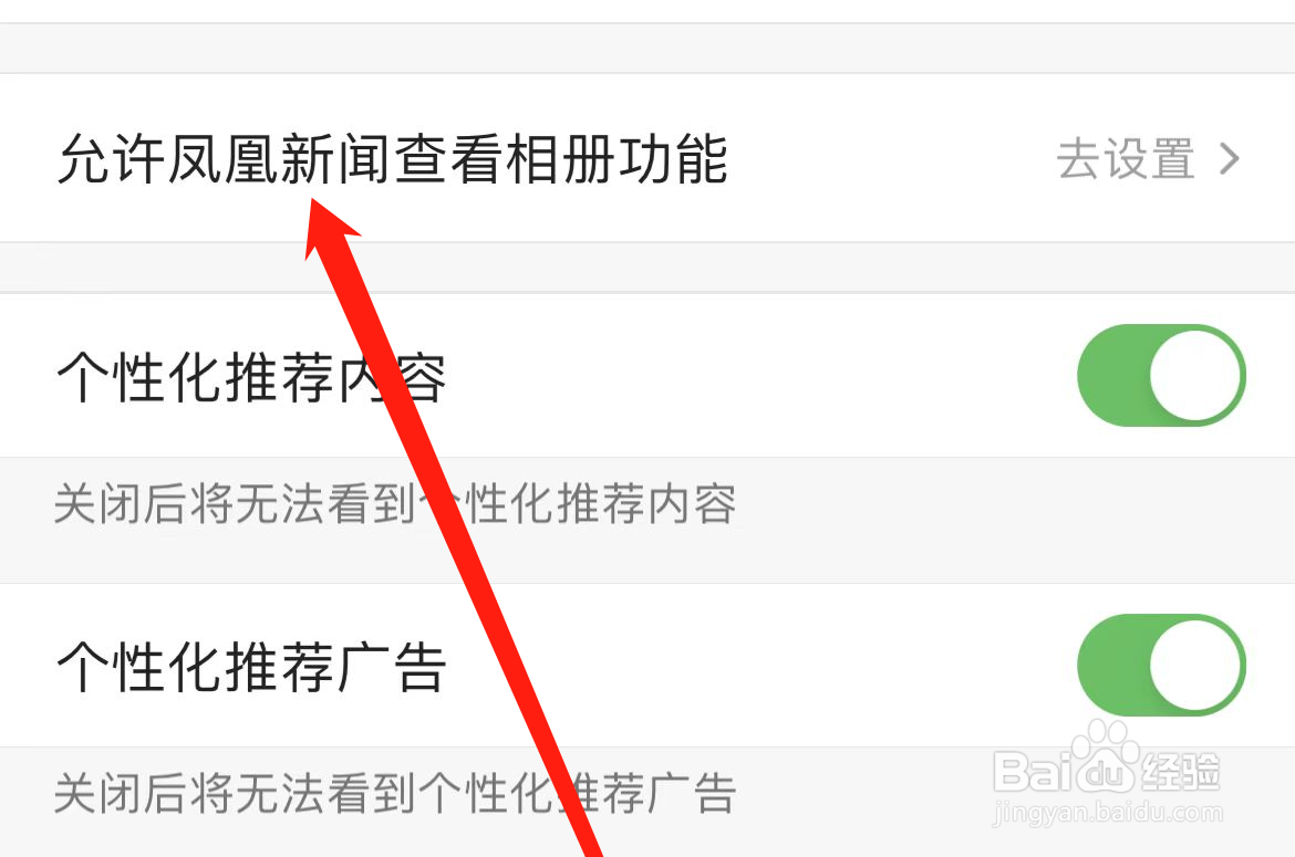 如何在凤凰新闻上设置允许查看相册功能？