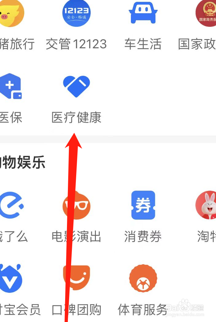 支付宝APP上找到医疗健康