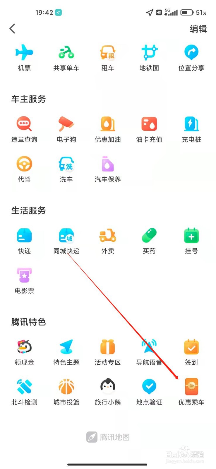 腾讯地图怎么优惠乘公交