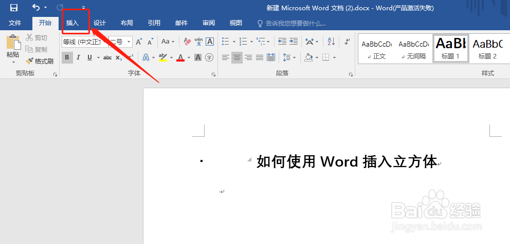 如何使用Word插入立方体