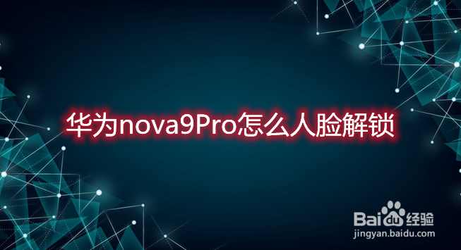 华为nova9Pro怎么人脸解锁