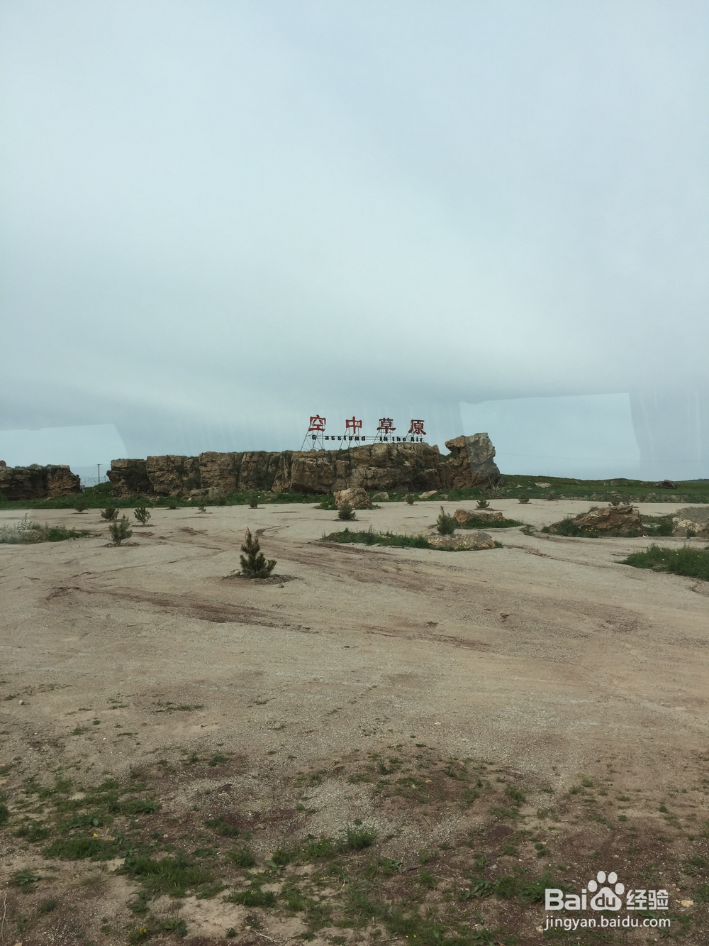 空中草原旅游经验谈(攻略)